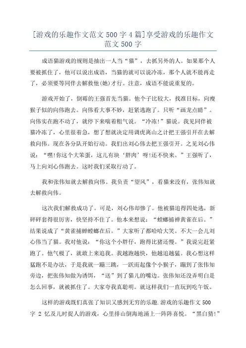 [游戏的乐趣作文范文500字4篇]享受游戏的乐趣作文范文500字