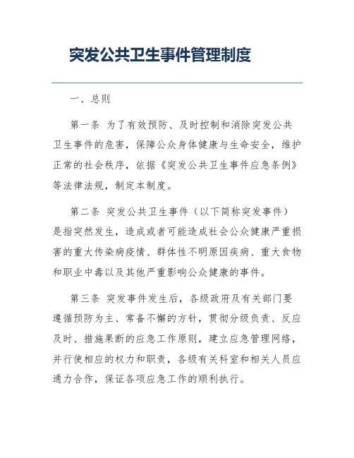 突发公共卫生事件管理制度