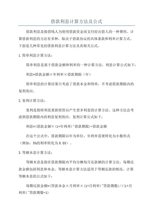 借款利息计算方法及公式