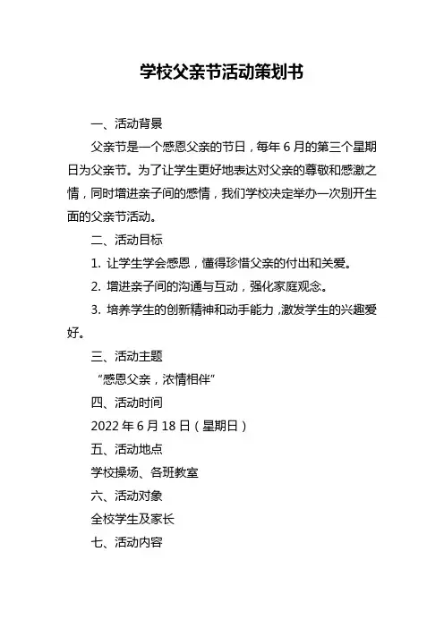 学校父亲节活动策划书