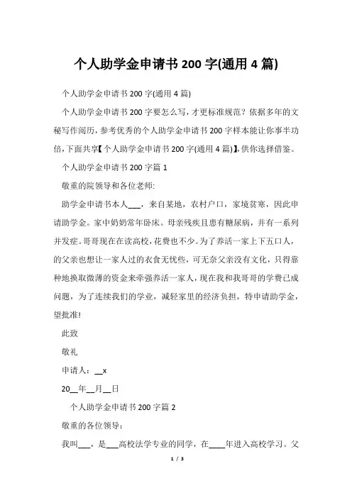 个人助学金申请书200字(通用4篇)