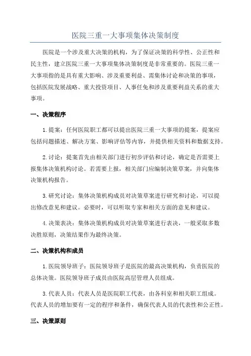 医院三重一大事项集体决策制度