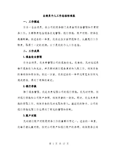 出纳员个人工作总结标准版（五篇）
