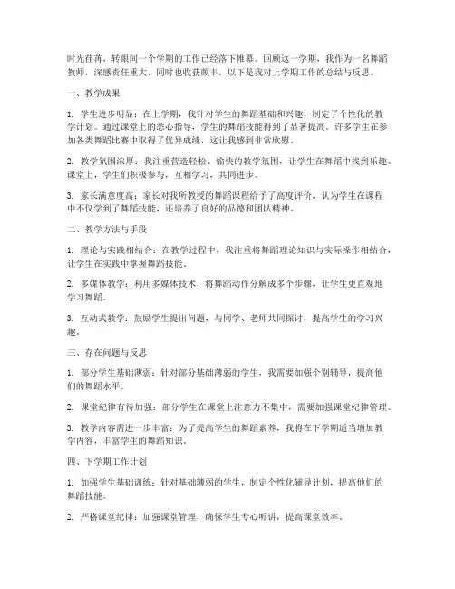 舞蹈教师上学期工作总结