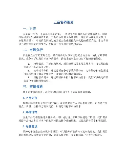 五金营销策划