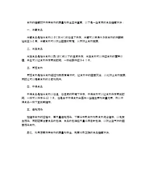 保存食品的常用方法