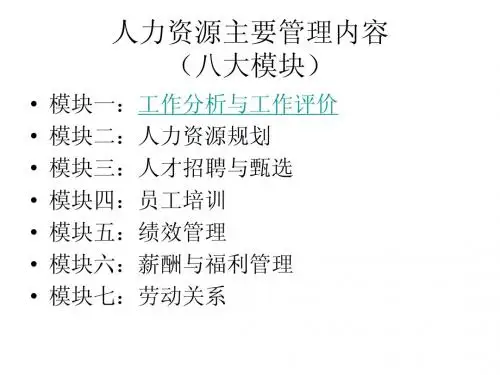 人力资源主要管理