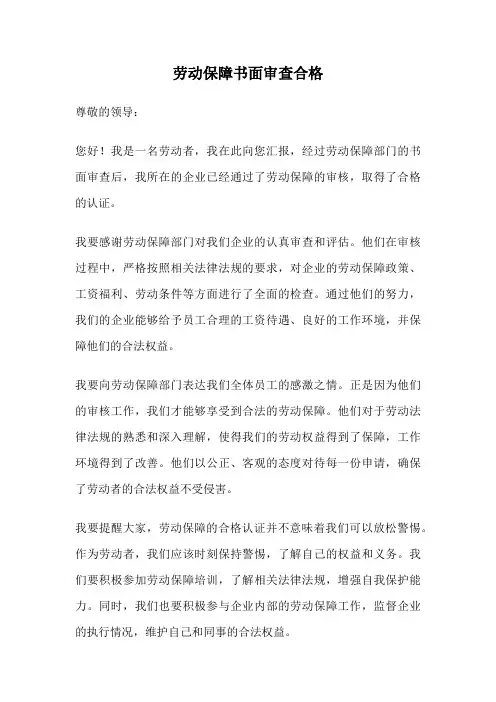 劳动保障书面审查合格