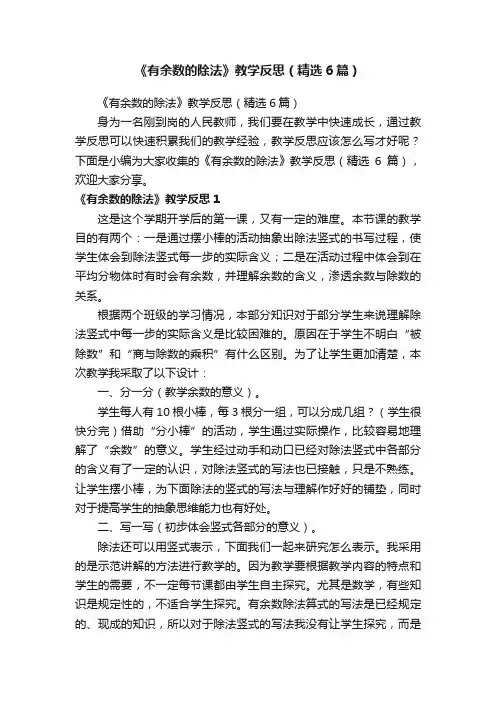 《有余数的除法》教学反思（精选6篇）
