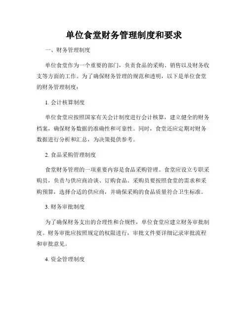 单位食堂财务管理制度和要求