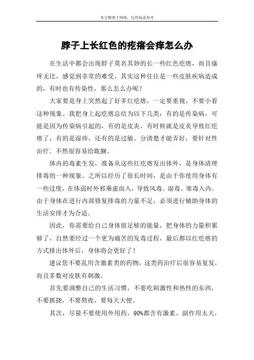 脖子上长红色的疙瘩会痒怎么办