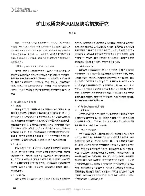 矿山地质灾害原因及防治措施研究