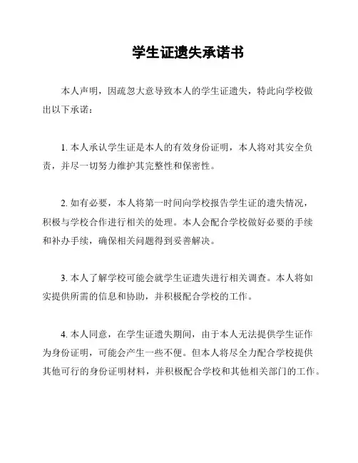 学生证遗失承诺书