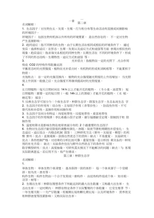 基础生态学期末总结(1-5)