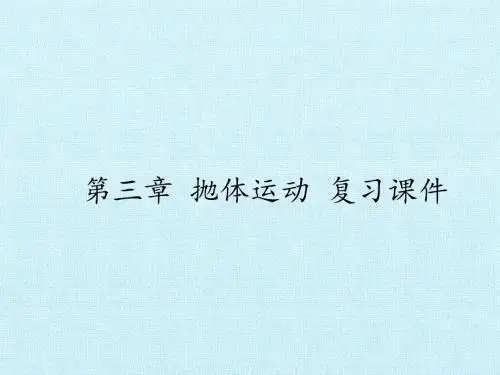 鲁科版高中物理必修2：第三章 抛体运动 复习课件