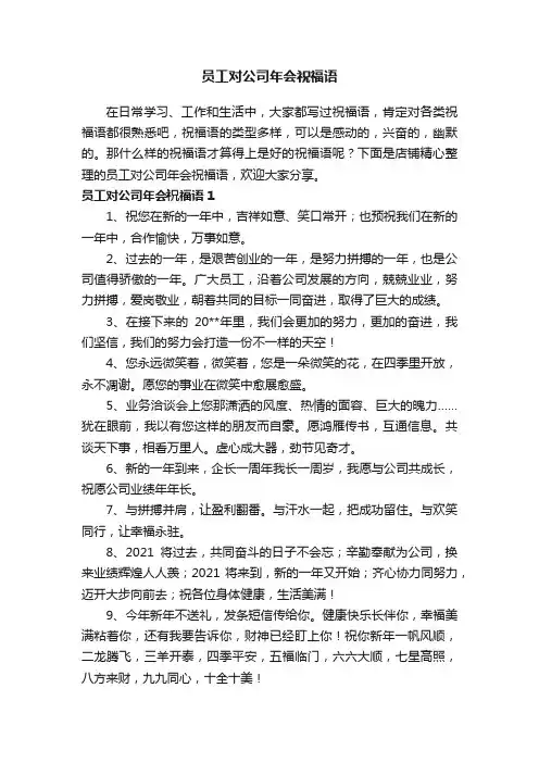 员工对公司年会祝福语