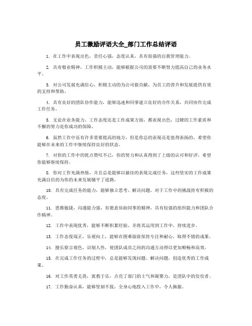 员工激励评语大全_部门工作总结评语