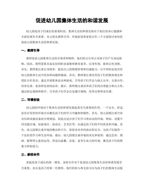 促进幼儿园集体生活的和谐发展