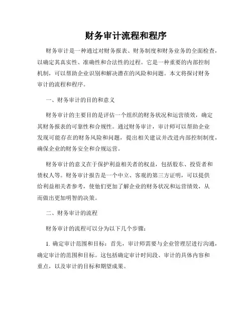 财务审计流程和程序