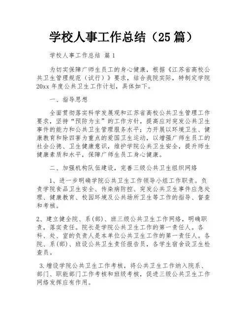 学校人事工作总结(25篇)