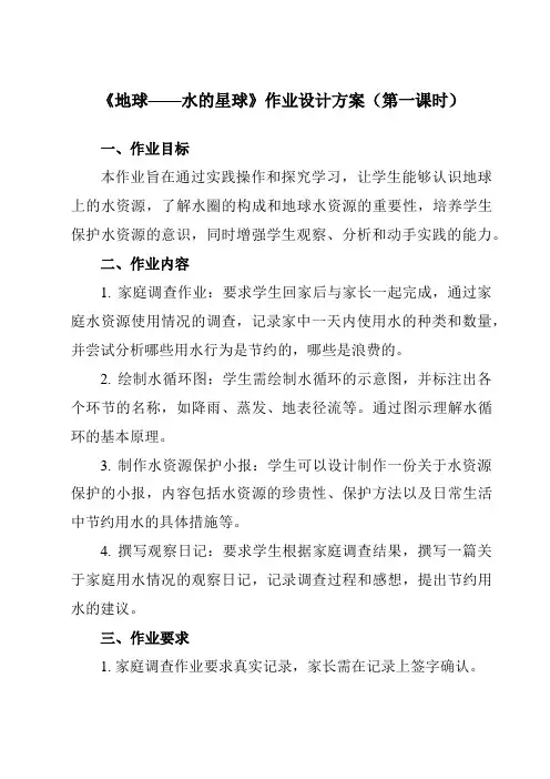 《3.7地球——水的星球》作业设计方案-小学科学教科版17三年级下册