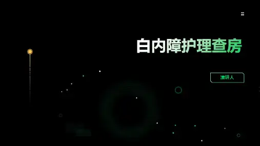 白内障护理查房