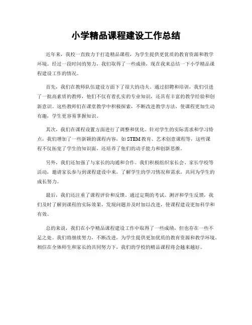 小学精品课程建设工作总结