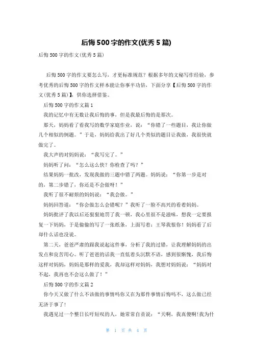 后悔500字的作文(优秀5篇)