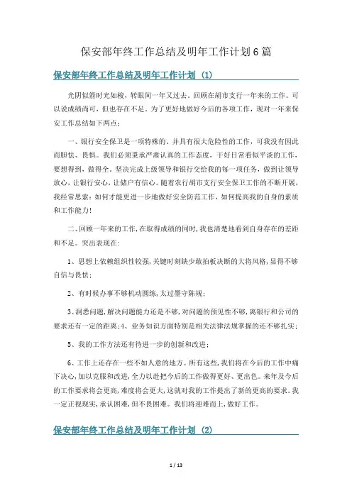 保安部年终工作总结及明年工作计划6篇