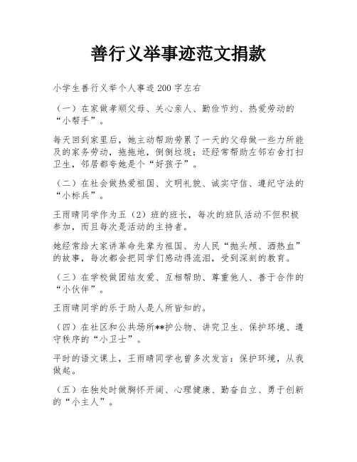 善行义举事迹范文捐款