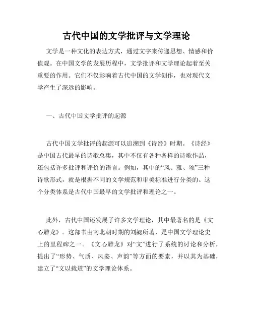 古代中国的文学批评与文学理论
