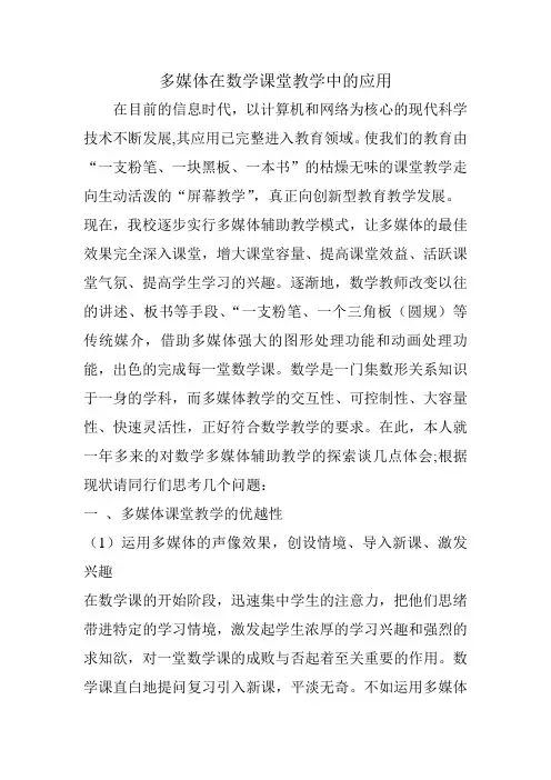 多媒体在数学课堂教学中的应用