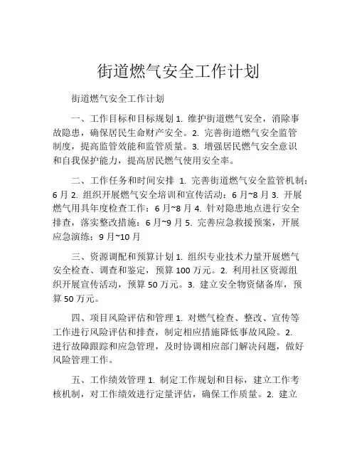 街道燃气安全工作计划