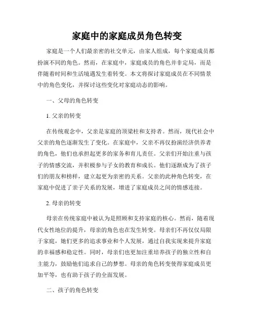 家庭中的家庭成员角色转变