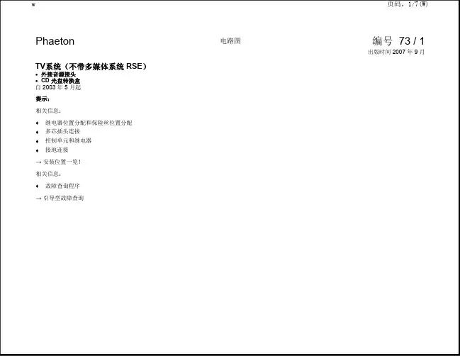 大众进口辉腾全车电路图-TV系统