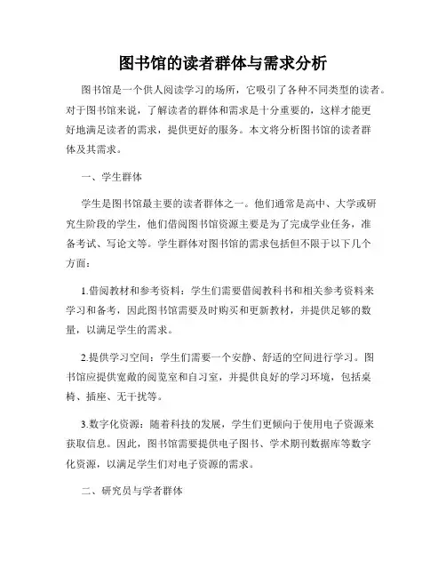 图书馆的读者群体与需求分析