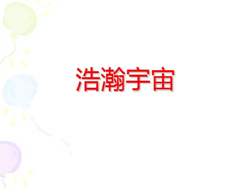 六年级下册科学课件-3.2《浩瀚宇宙》  ｜湘教版(一起)       (共21张PPT)