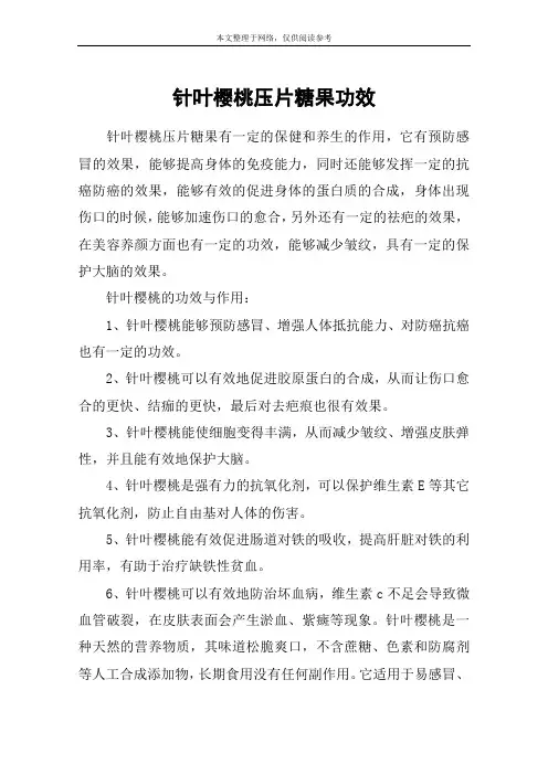 针叶樱桃压片糖果功效