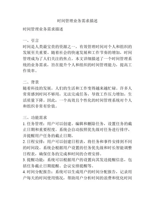 时间管理业务需求描述