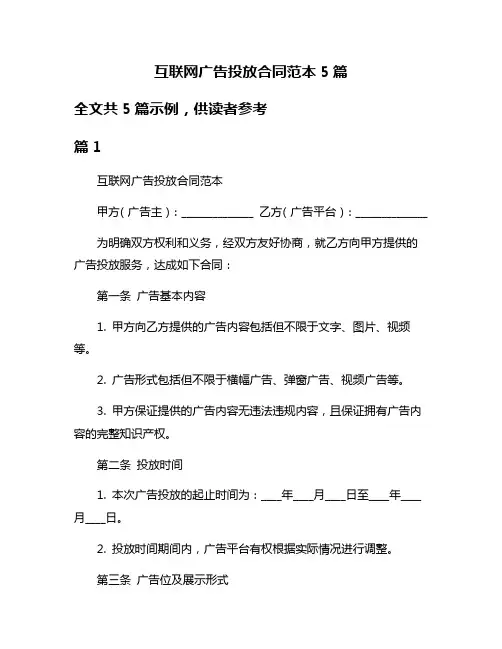 互联网广告投放合同范本5篇