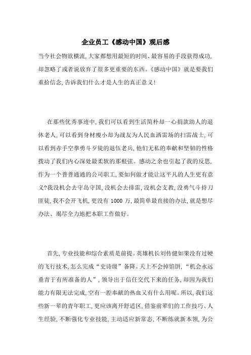 最新企业员工《感动中国》观后感