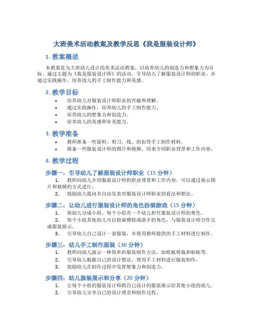 大班美术活动教案及教学反思《我是服装设计师》