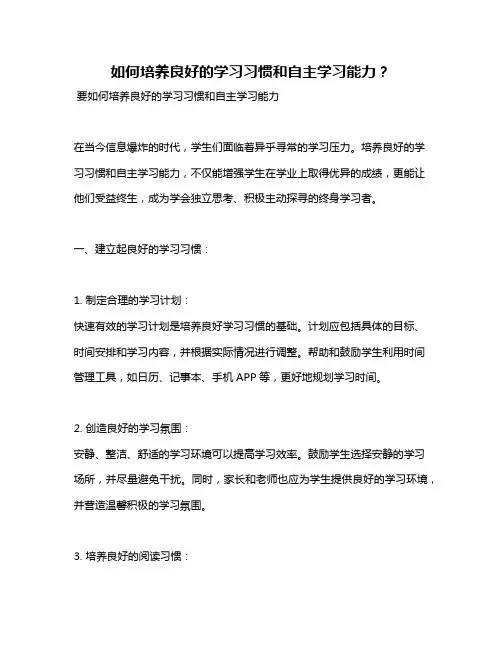 如何培养良好的学习习惯和自主学习能力？