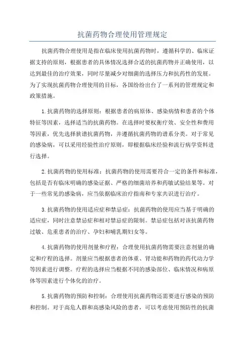 抗菌药物合理使用管理规定