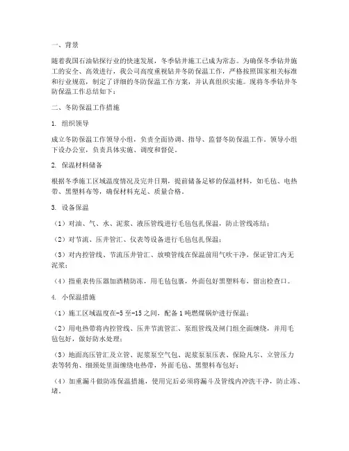钻井冬防保温工作总结报告