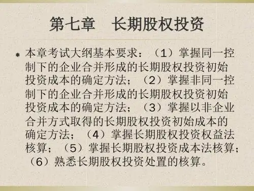 第七章长期股权投资-PPT精选文档