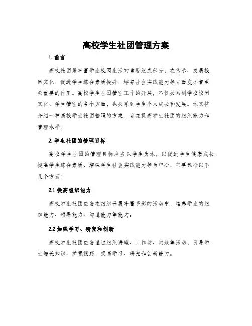 高校学生社团管理方案