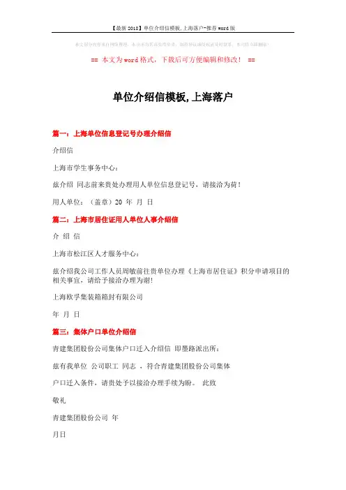 【最新2018】单位介绍信模板,上海落户-推荐word版 (9页)