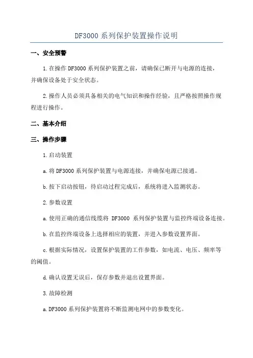 DF3000系列保护装置操作说明