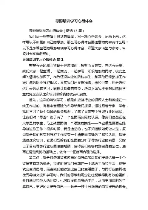导游培训学习心得体会（精选13篇）